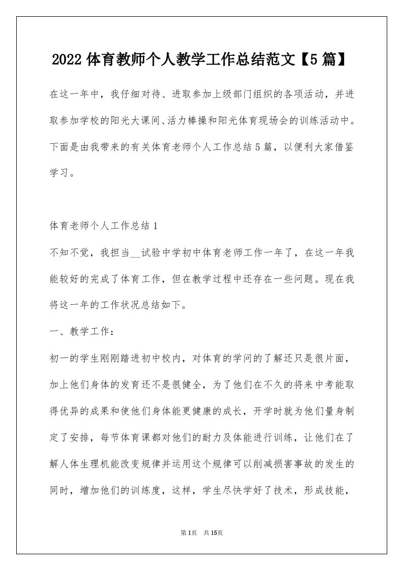 2022体育教师个人教学工作总结范文5篇