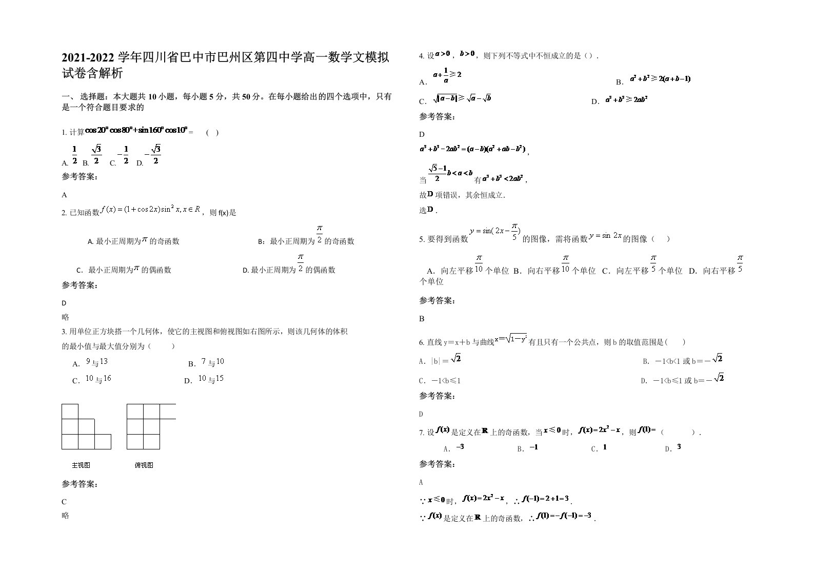 2021-2022学年四川省巴中市巴州区第四中学高一数学文模拟试卷含解析