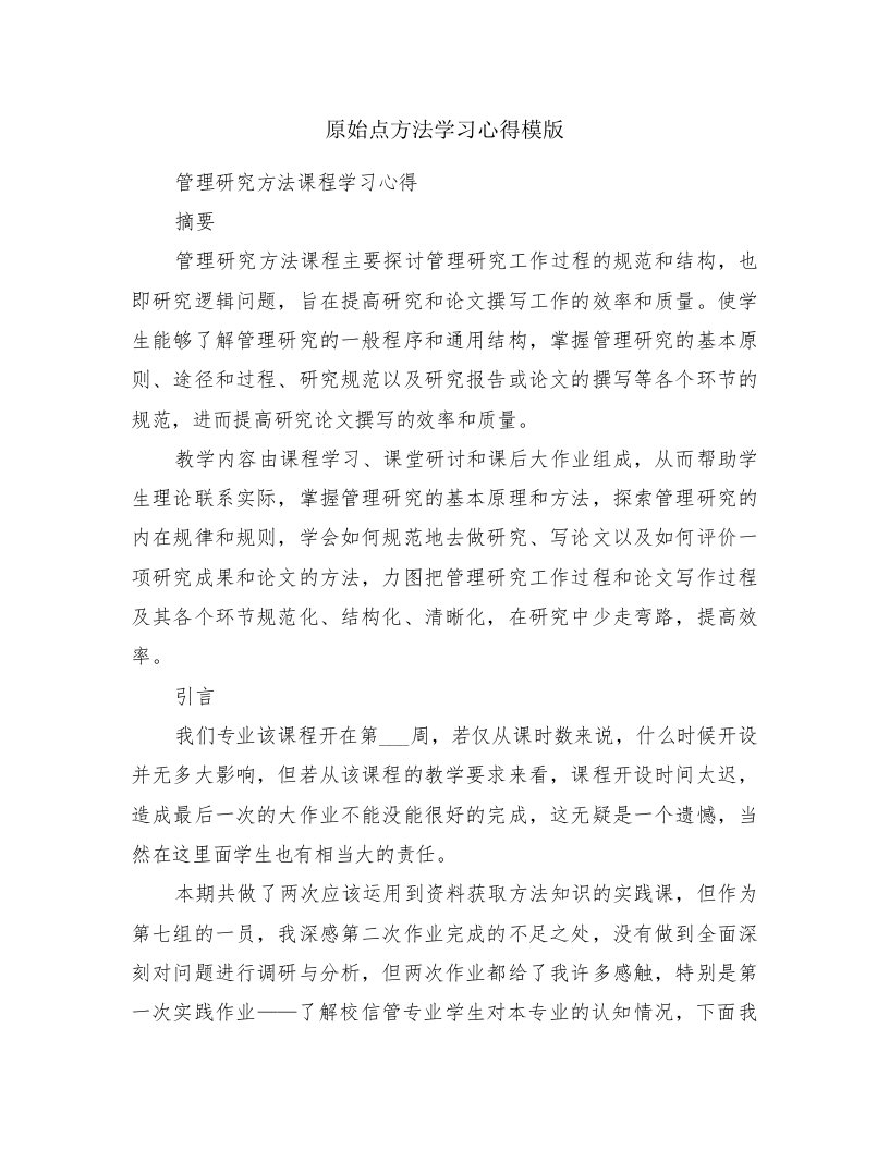 原始点方法学习心得模版