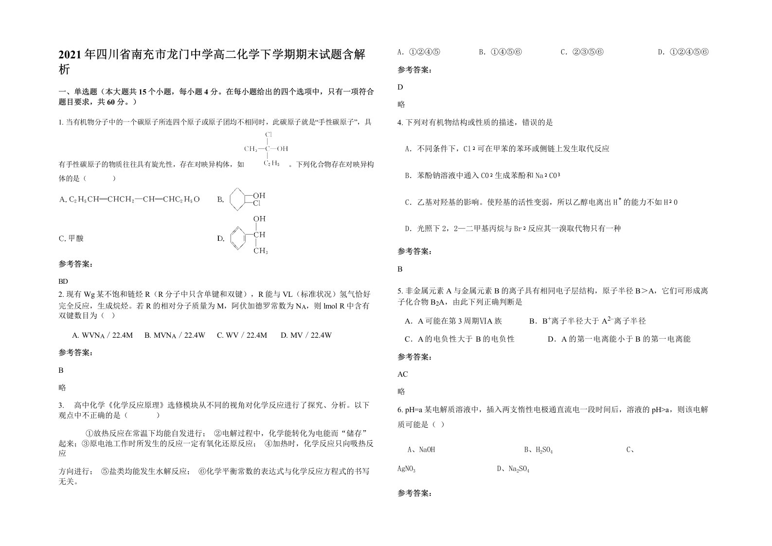 2021年四川省南充市龙门中学高二化学下学期期末试题含解析