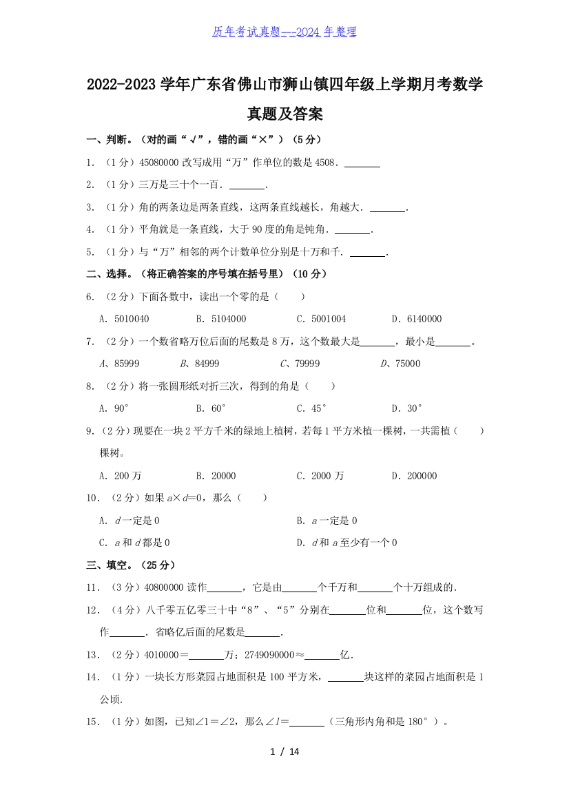 2022-2023学年广东省佛山市狮山镇四年级上学期月考数学真题及答案