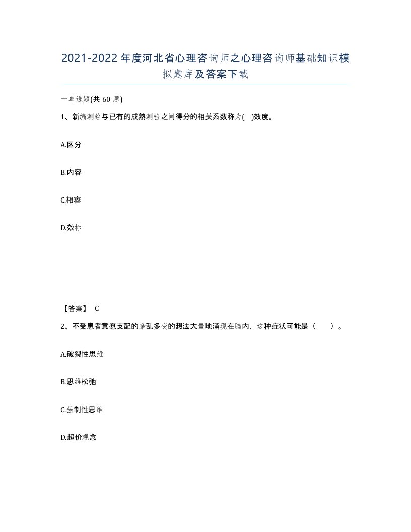 2021-2022年度河北省心理咨询师之心理咨询师基础知识模拟题库及答案