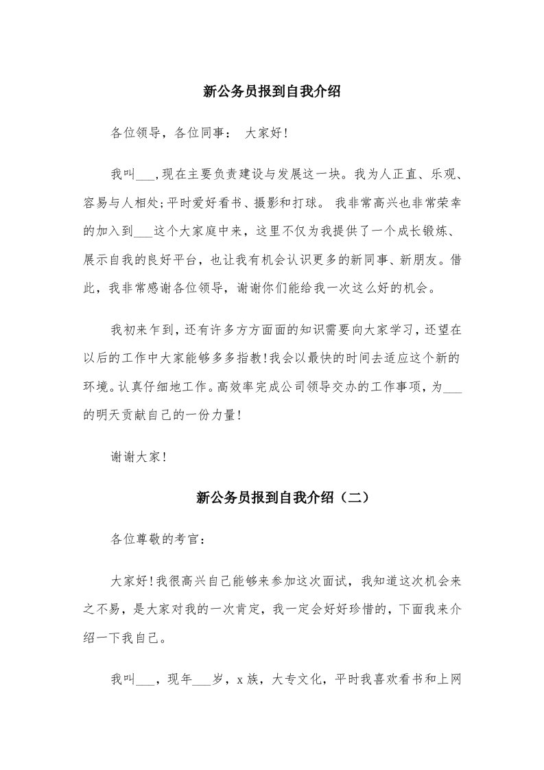 新公务员报到自我介绍