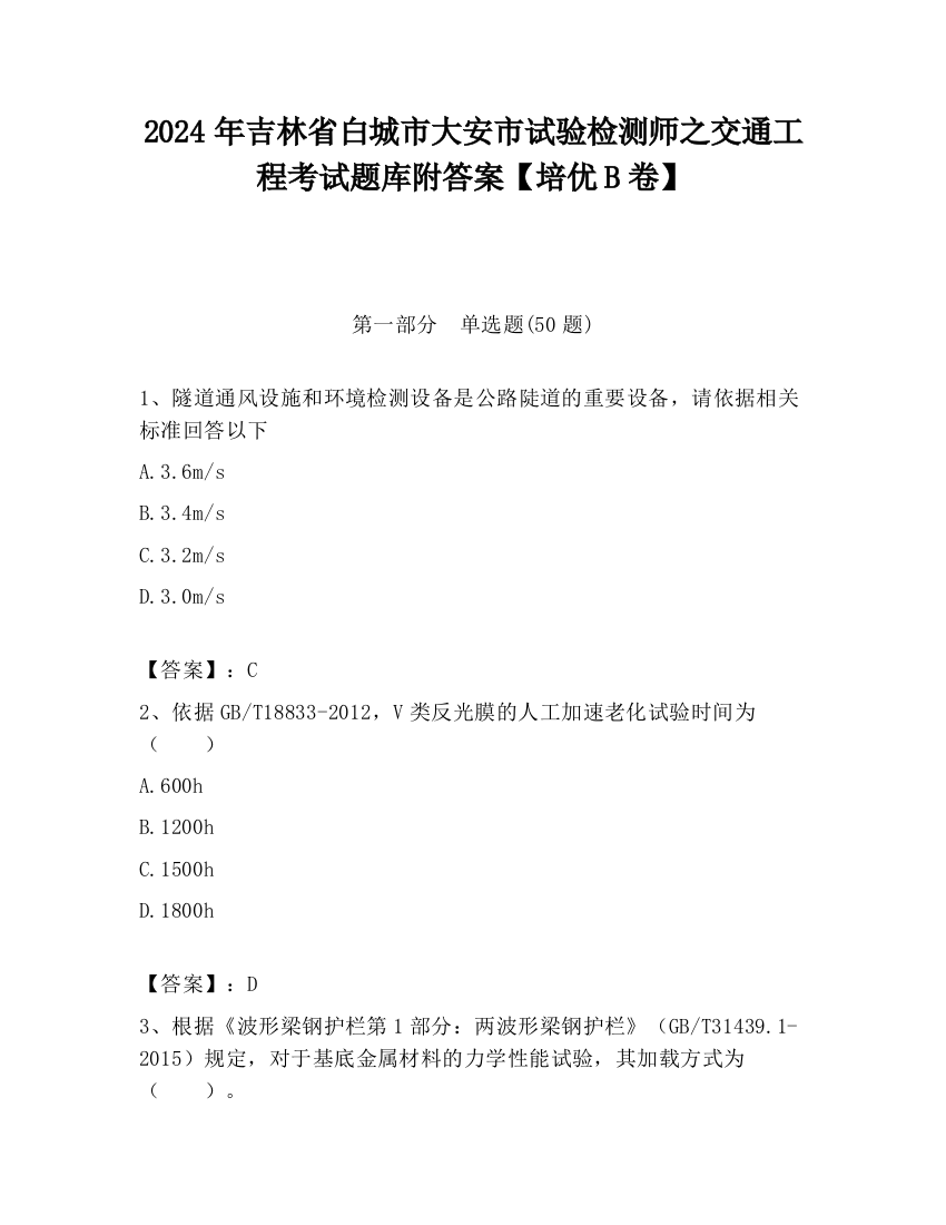 2024年吉林省白城市大安市试验检测师之交通工程考试题库附答案【培优B卷】