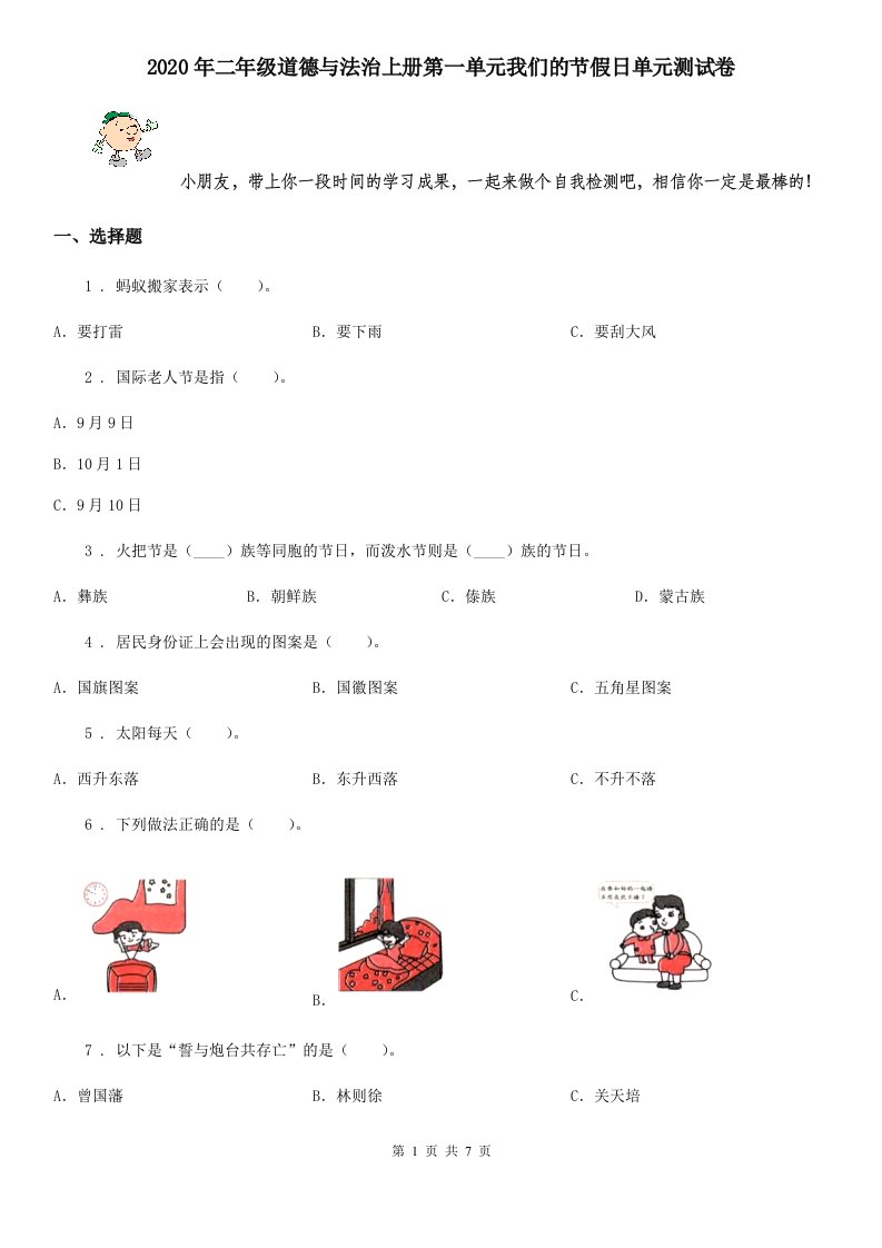 2020年二年级道德与法治上册第一单元我们的节假日单元测试卷