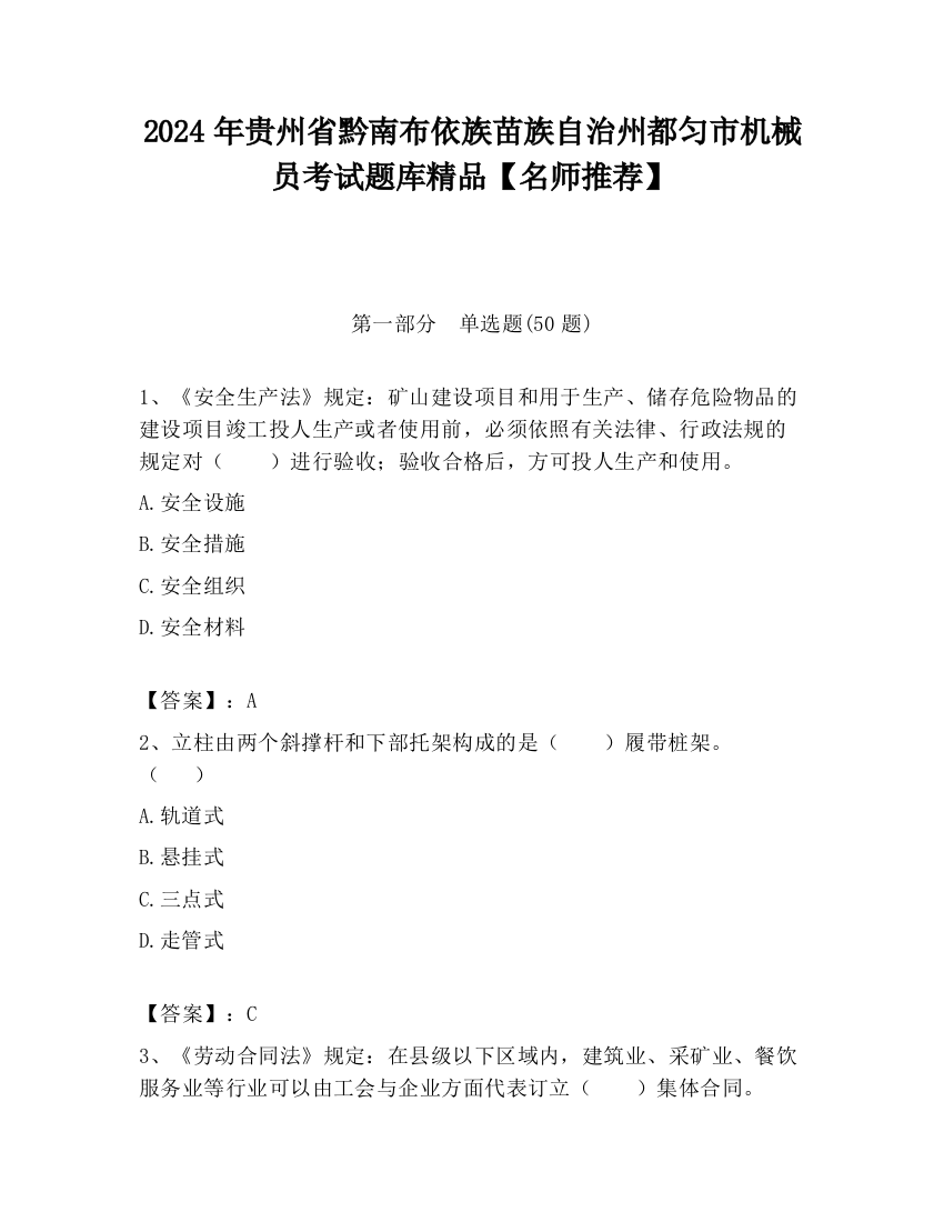 2024年贵州省黔南布依族苗族自治州都匀市机械员考试题库精品【名师推荐】