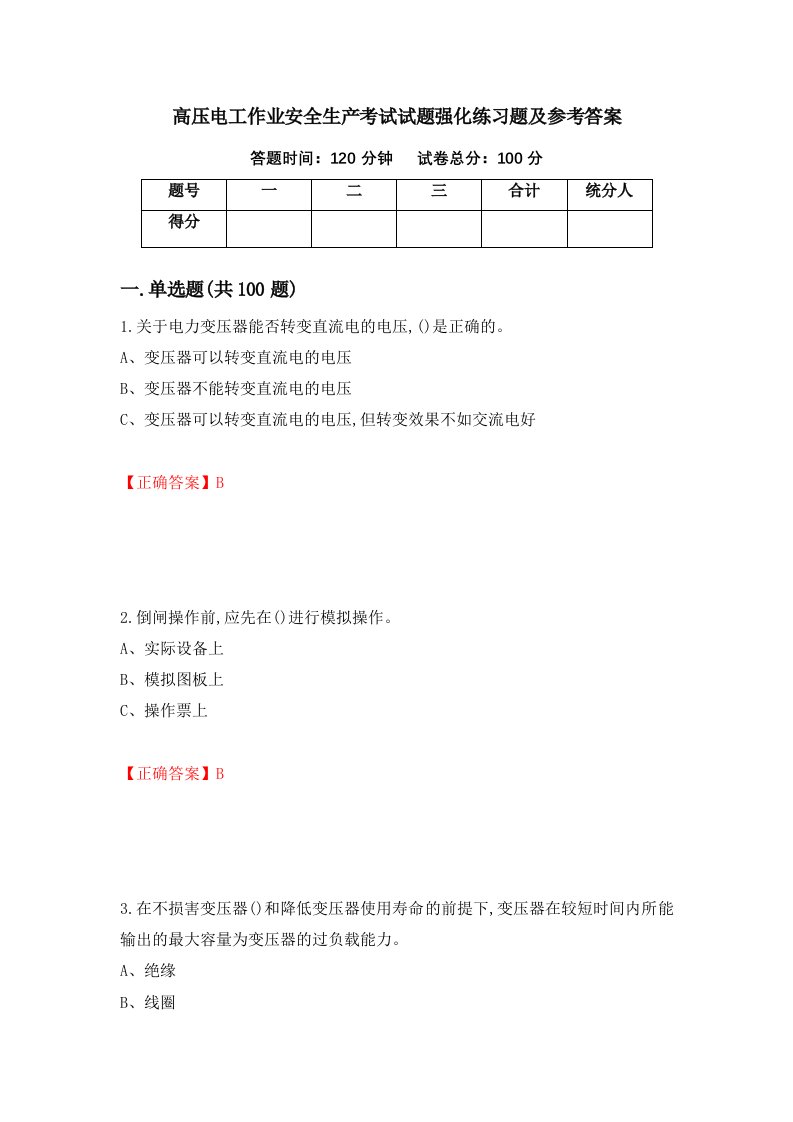 高压电工作业安全生产考试试题强化练习题及参考答案第57卷