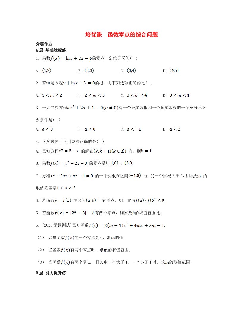 江苏专版2023_2024学年新教材高中数学第8章函数应用培优课函数零点的综合问题分层作业苏教版必修第一册