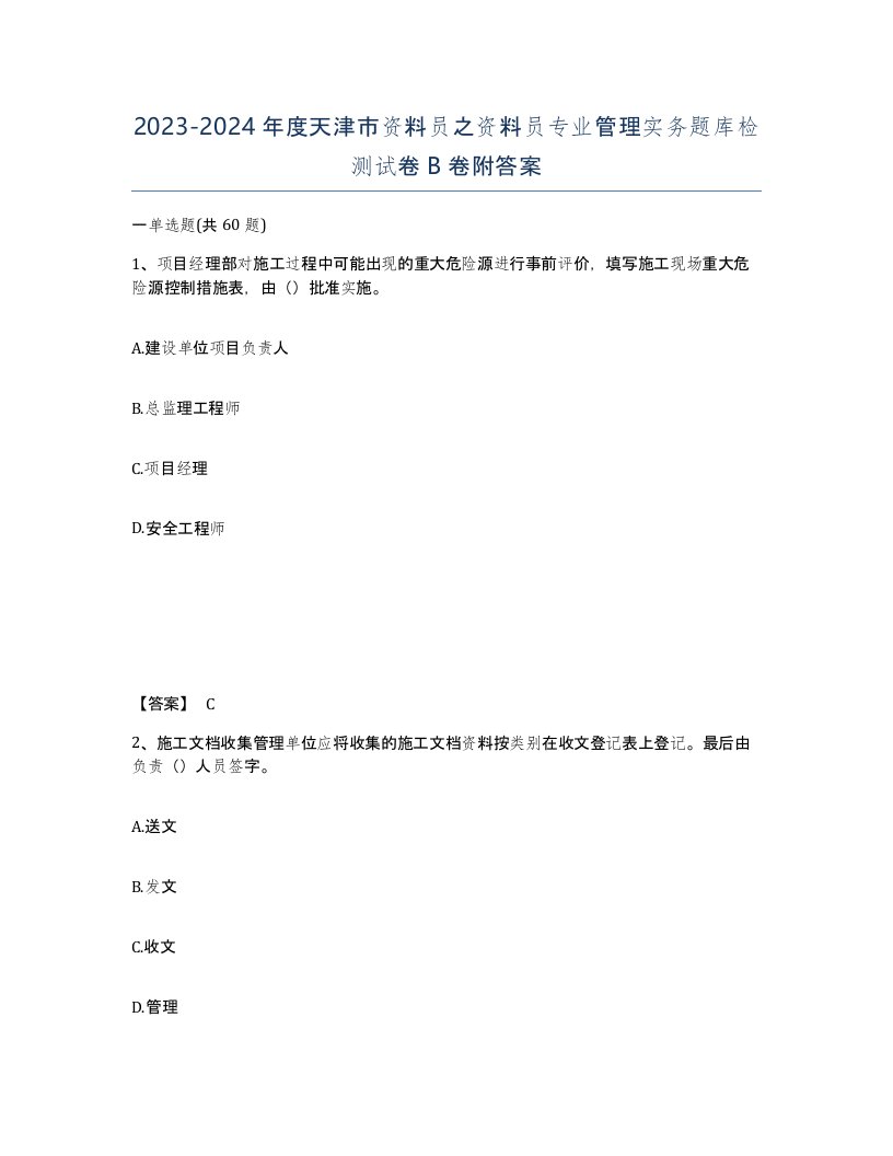 2023-2024年度天津市资料员之资料员专业管理实务题库检测试卷B卷附答案