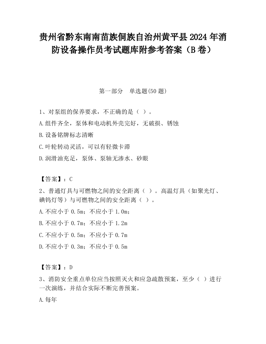 贵州省黔东南南苗族侗族自治州黄平县2024年消防设备操作员考试题库附参考答案（B卷）