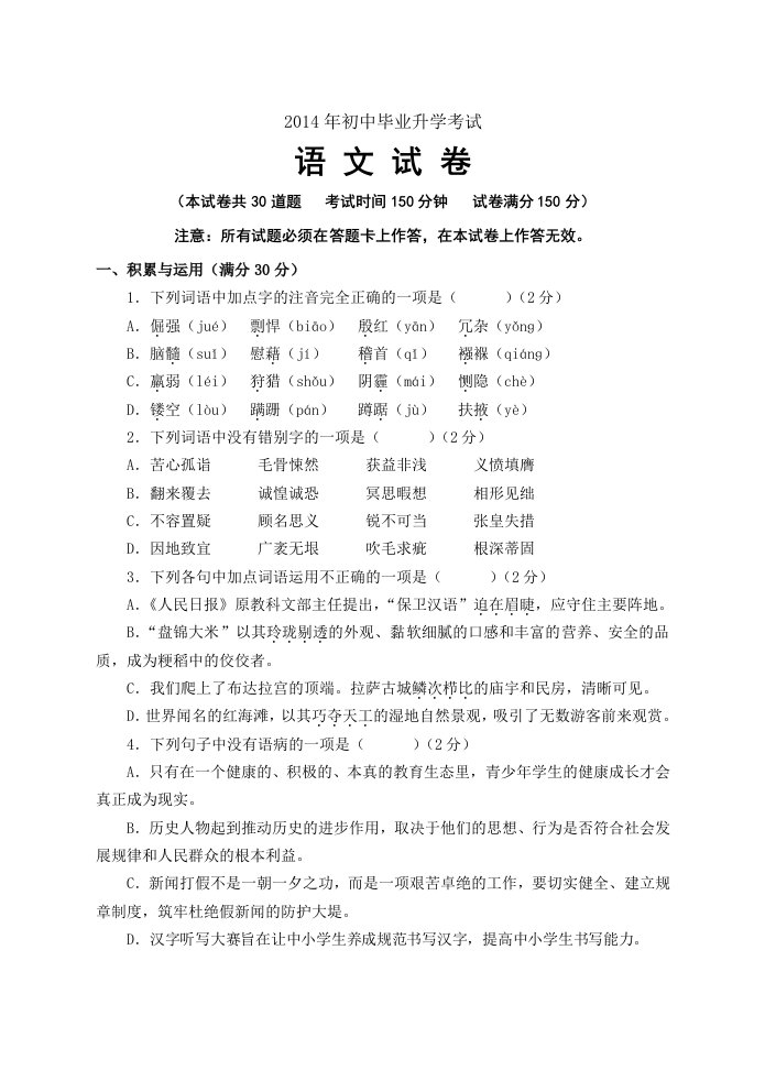 2014年初中毕业生毕业升学考试语文正题