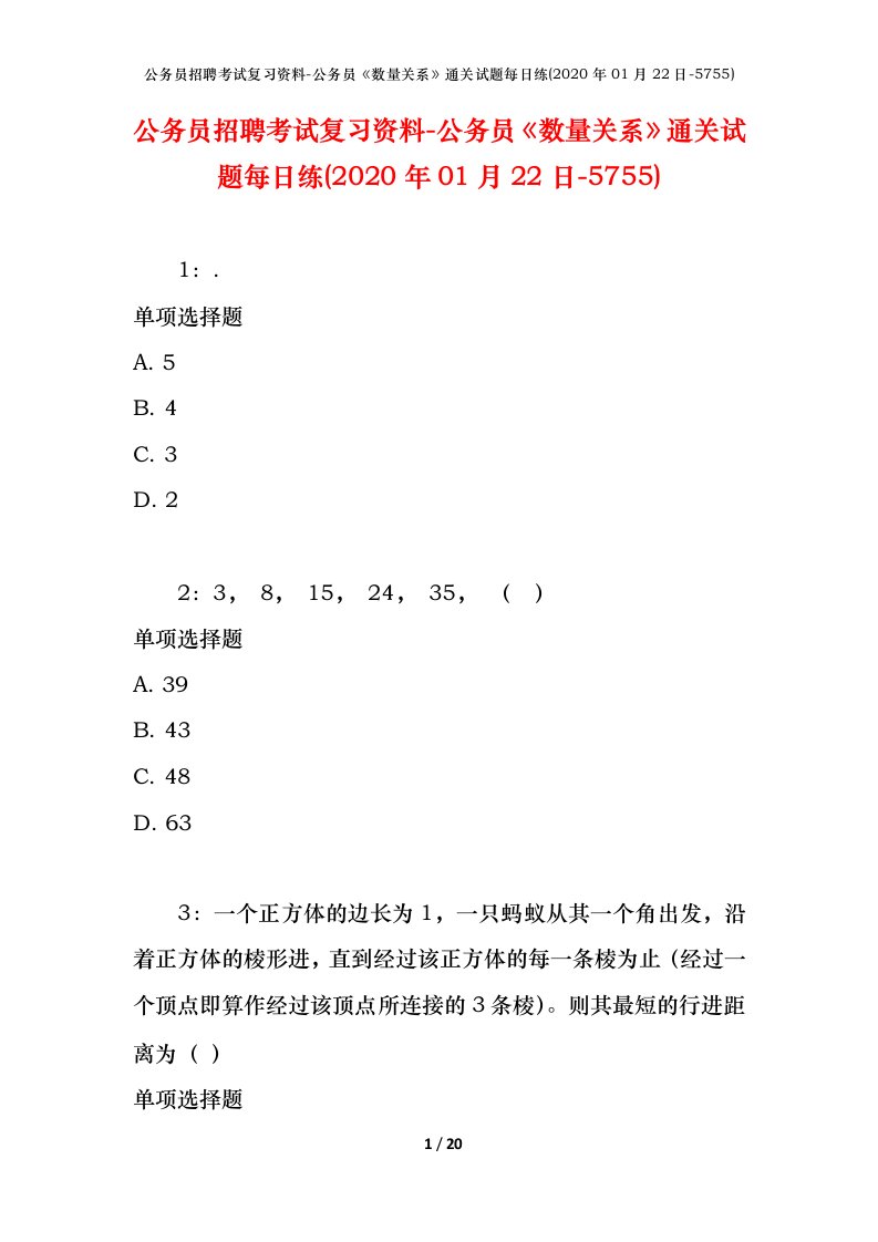 公务员招聘考试复习资料-公务员数量关系通关试题每日练2020年01月22日-5755