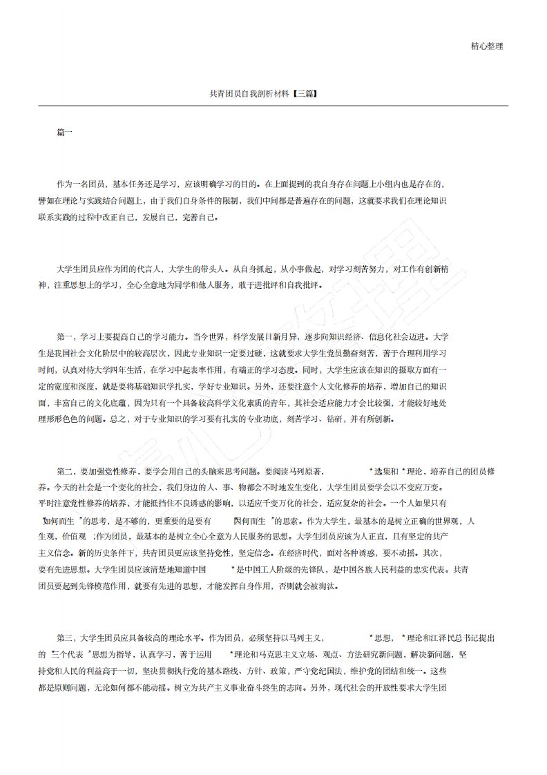 共青团员自我剖析材料【三篇】