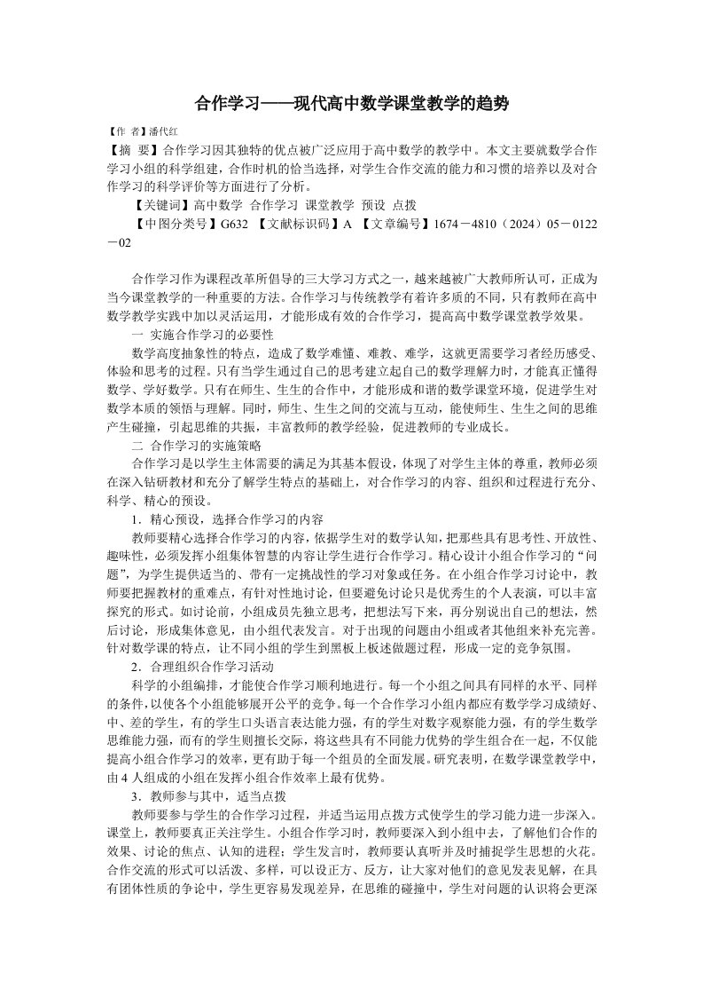 合作学习——现代高中数学课堂教学的趋势