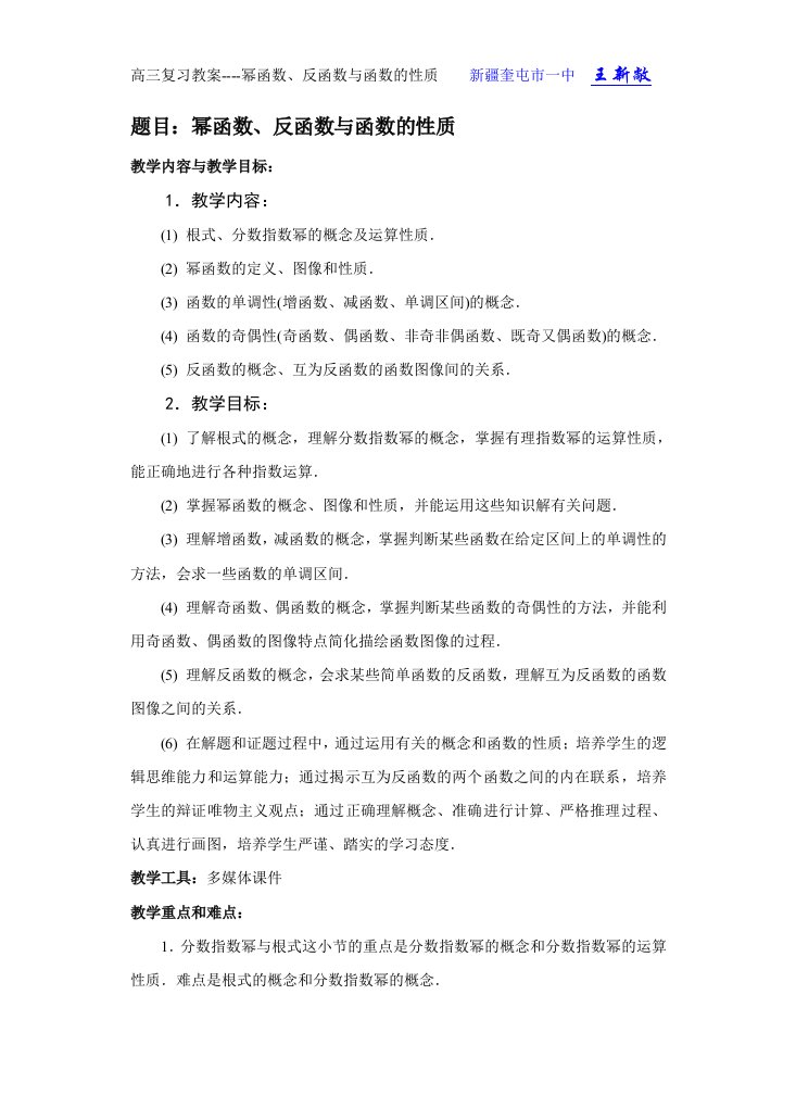 幂函数、反函数与函数的性质复习教案