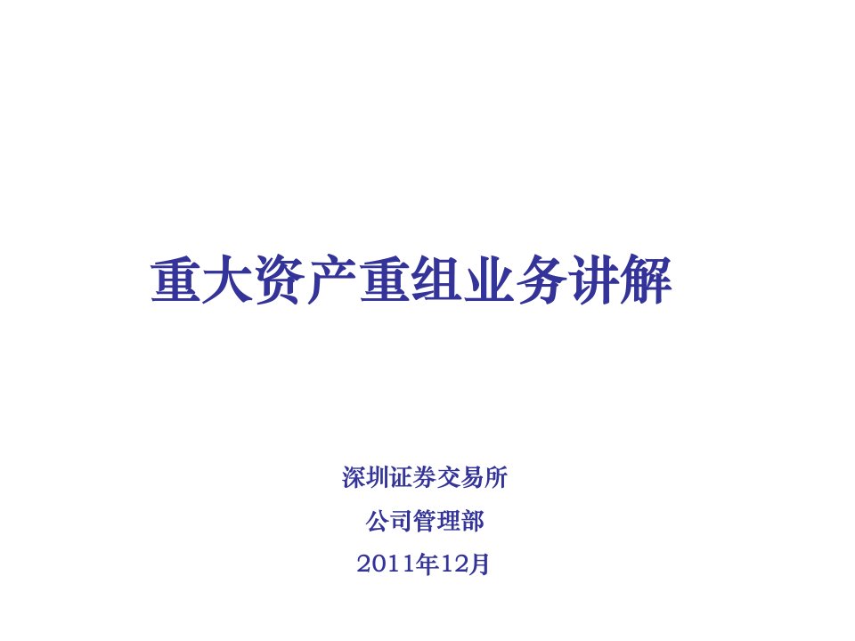 并购重组-深交所最新重大资产重组讲座并购从业者必看