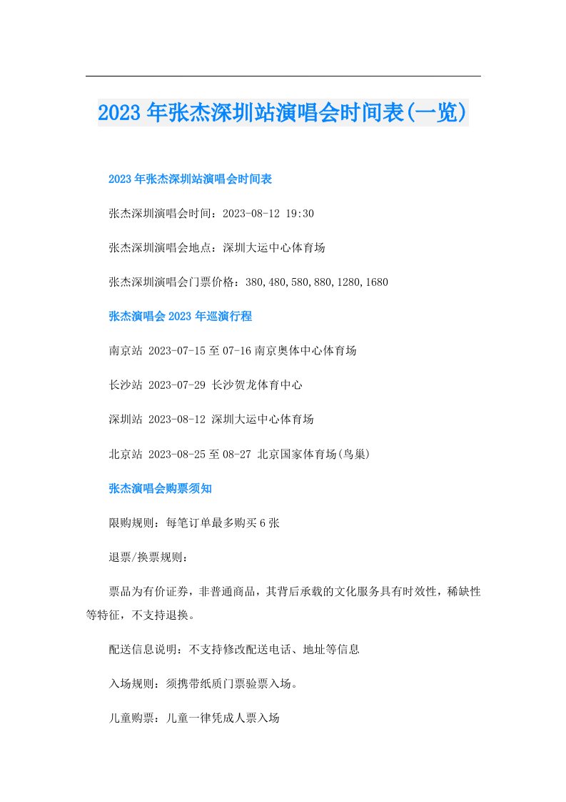 张杰深圳站演唱会时间表(一览)