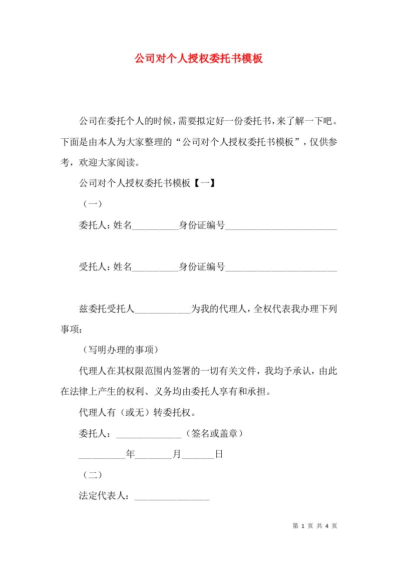 公司对个人授权委托书模板