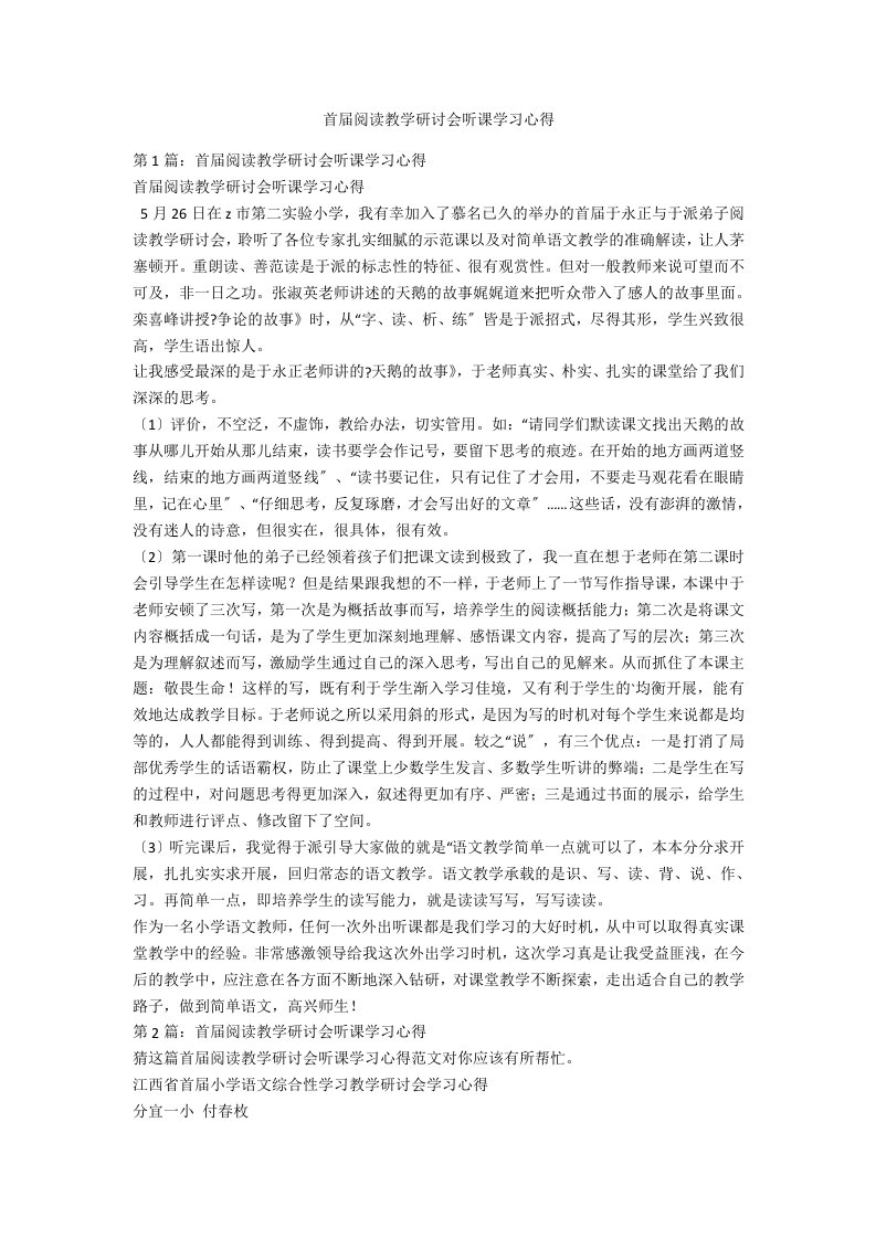 首届阅读教学研讨会听课学习心得