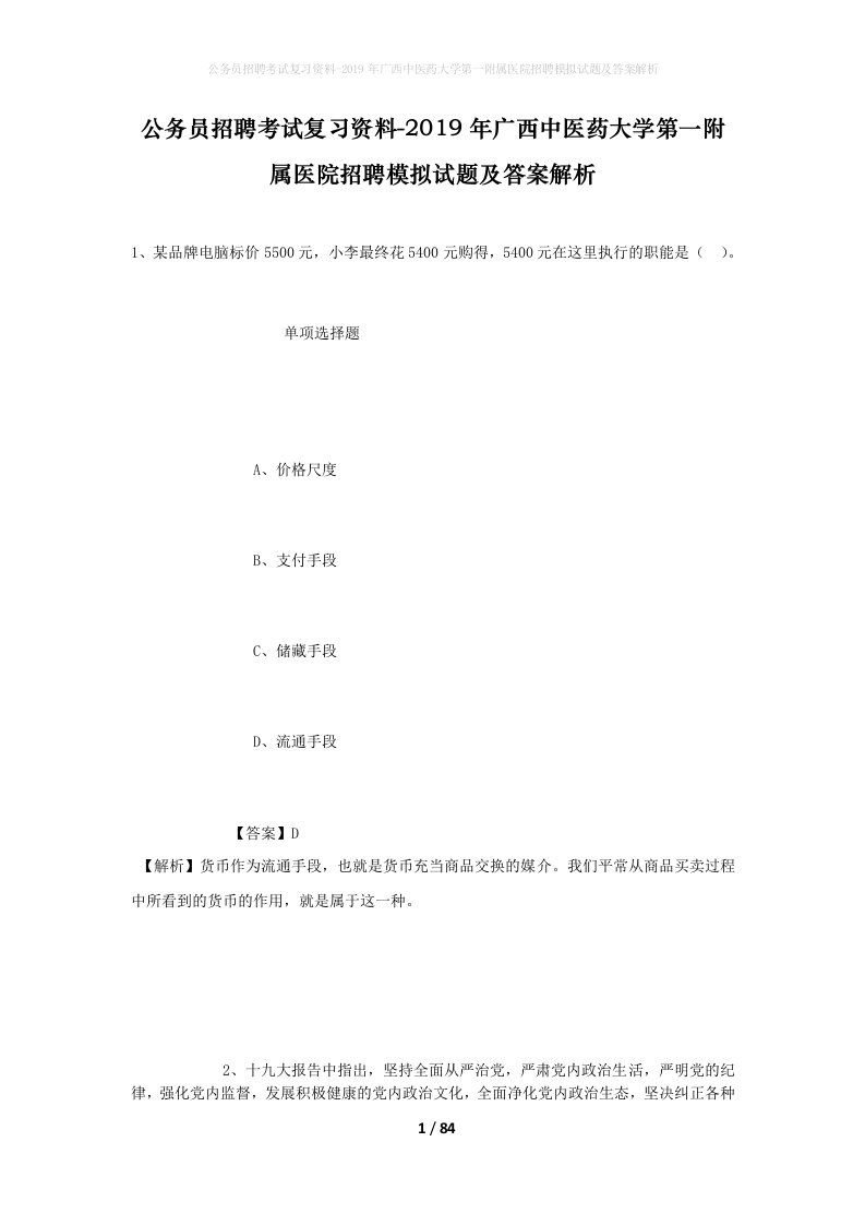 公务员招聘考试复习资料-2019年广西中医药大学第一附属医院招聘模拟试题及答案解析