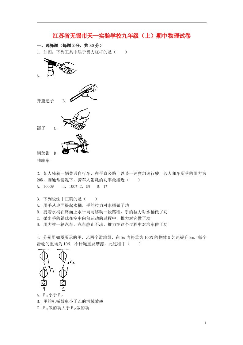 江苏省无锡市天一实验学校九级物理上学期期中试题（含解析）