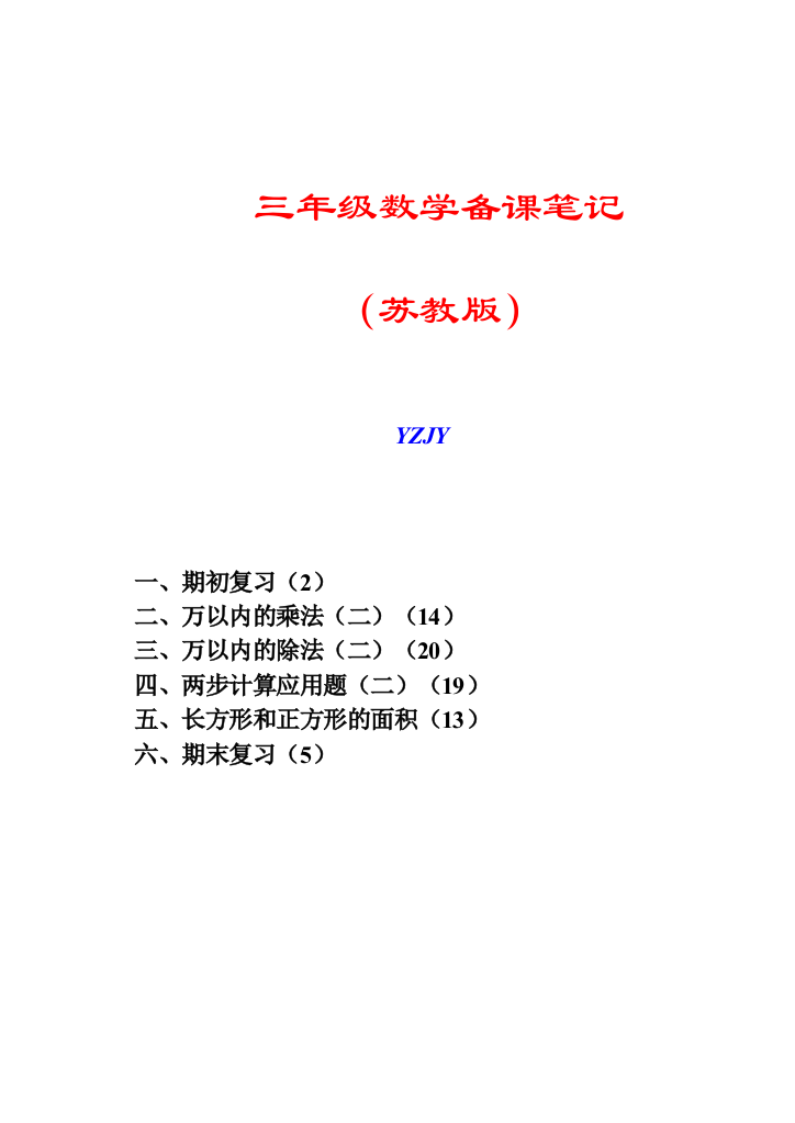 [苏教版]小学数学第06册教案