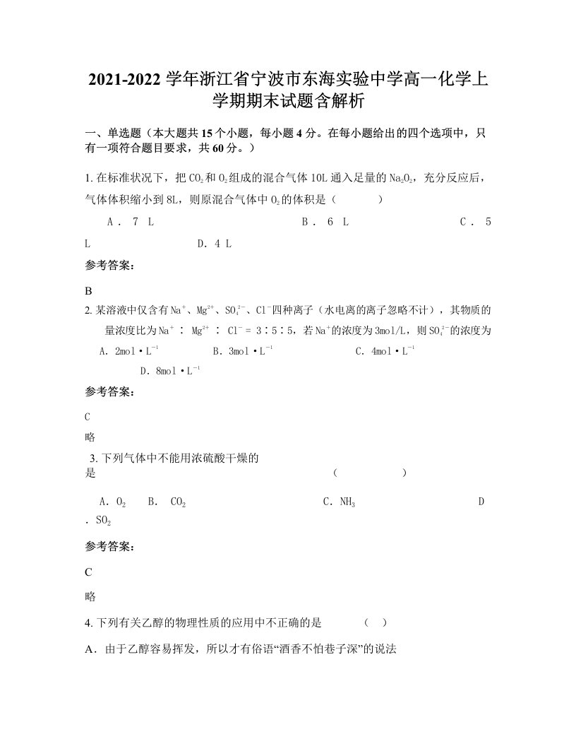 2021-2022学年浙江省宁波市东海实验中学高一化学上学期期末试题含解析