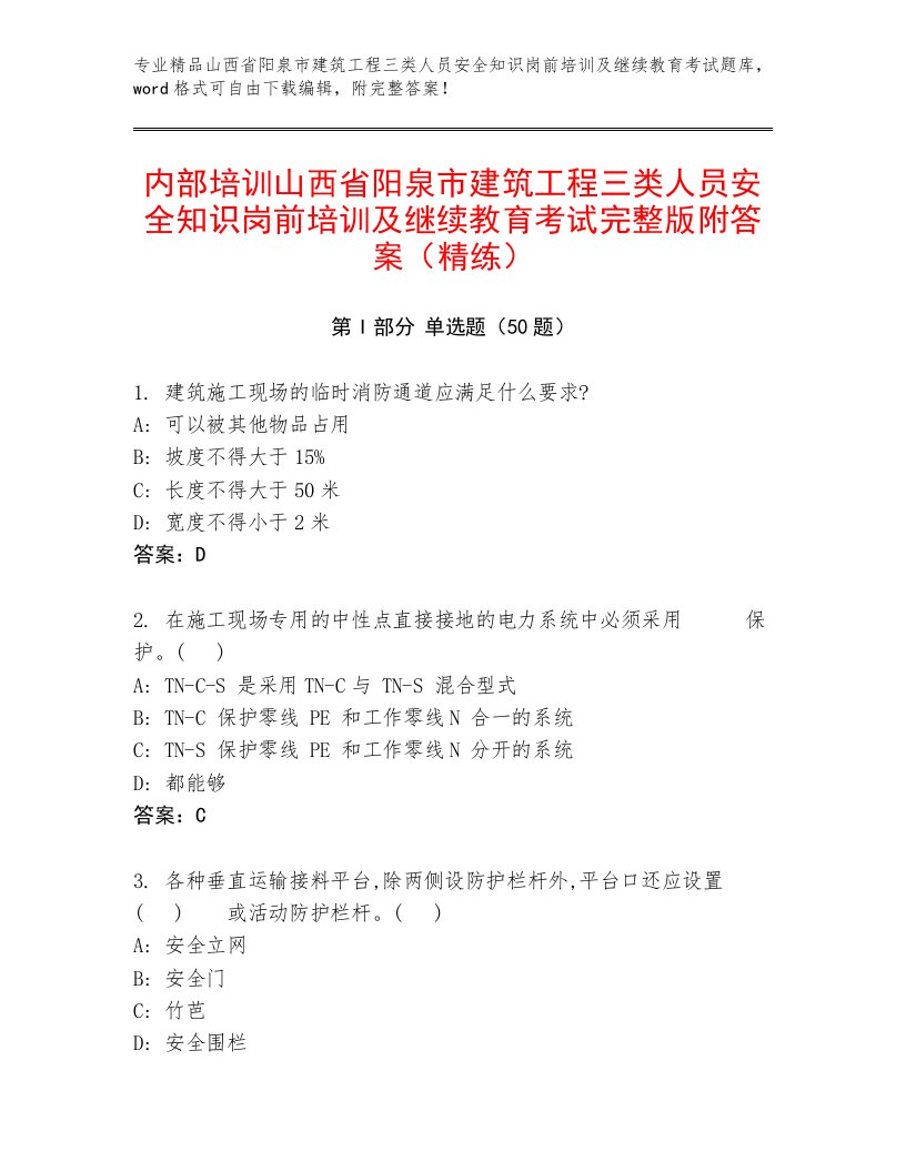 内部培训山西省阳泉市建筑工程三类人员安全知识岗前培训及继续教育考试完整版附答案（精练）