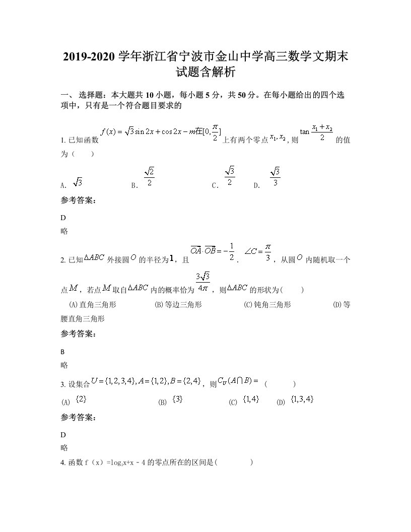 2019-2020学年浙江省宁波市金山中学高三数学文期末试题含解析