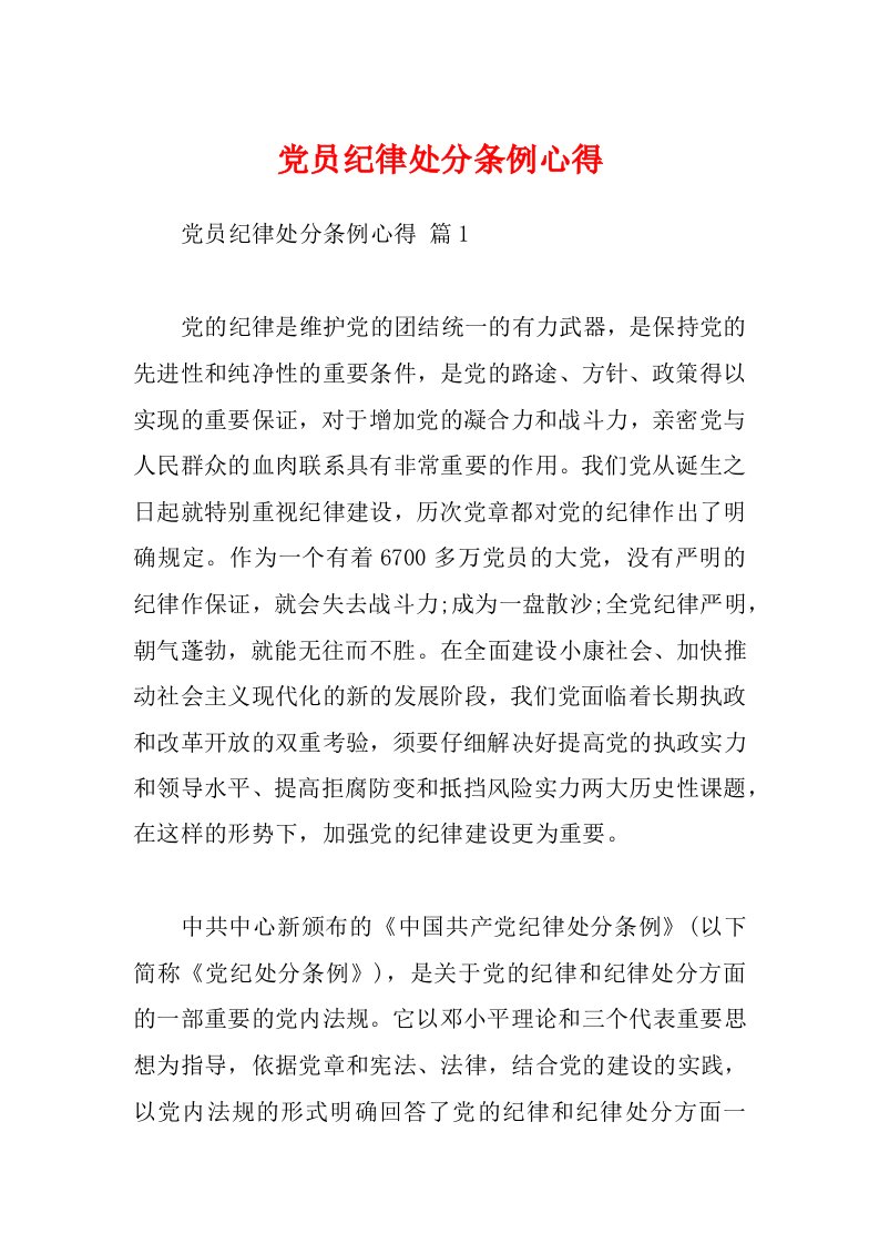 党员纪律处分条例心得