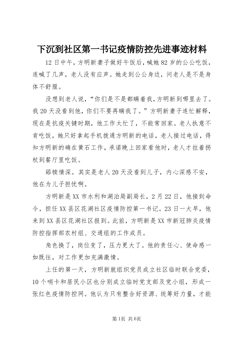 下沉到社区第一书记疫情防控先进事迹材料