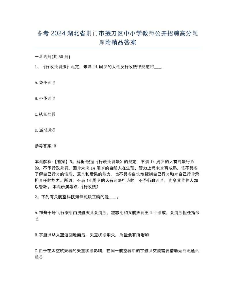 备考2024湖北省荆门市掇刀区中小学教师公开招聘高分题库附答案