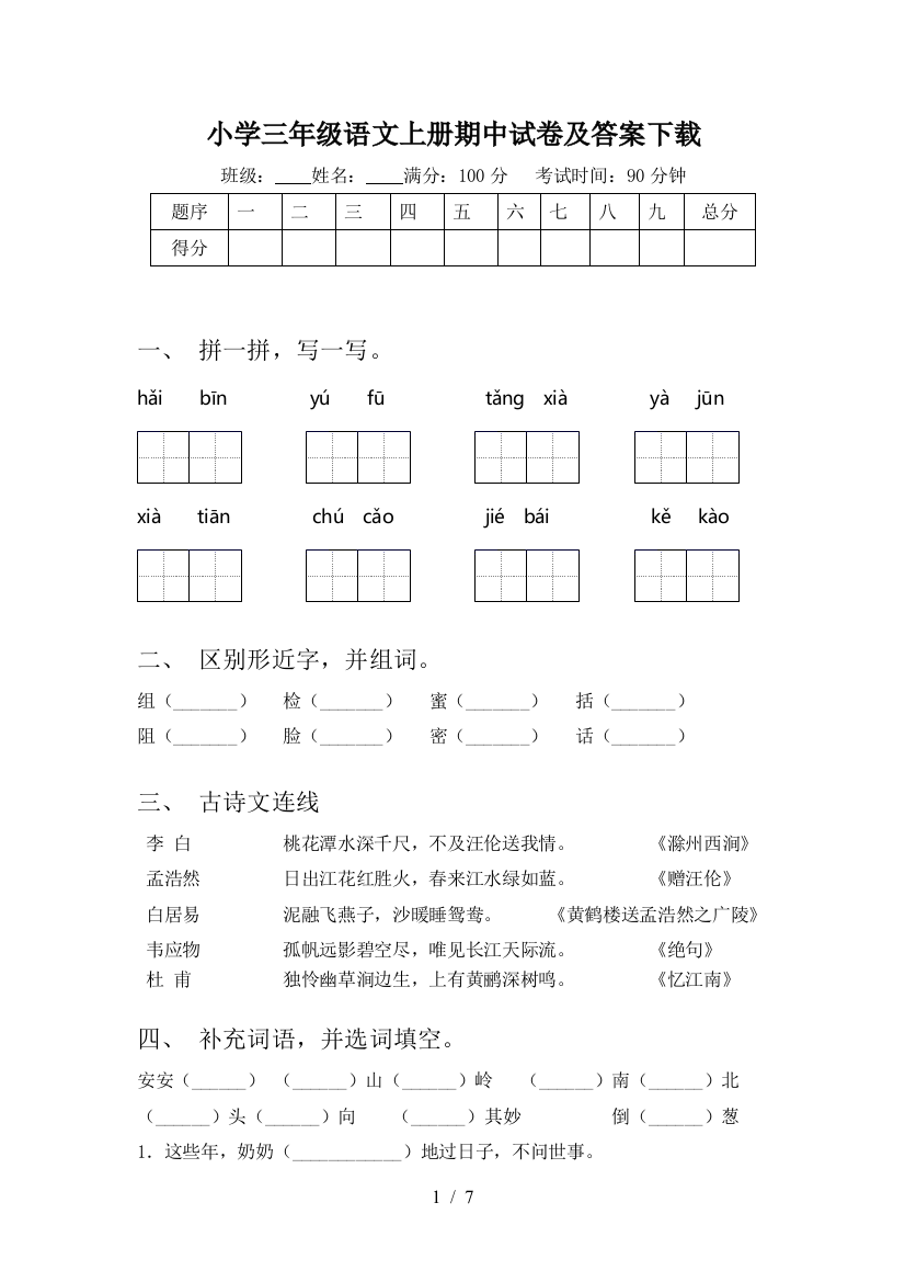 小学三年级语文上册期中试卷及答案下载