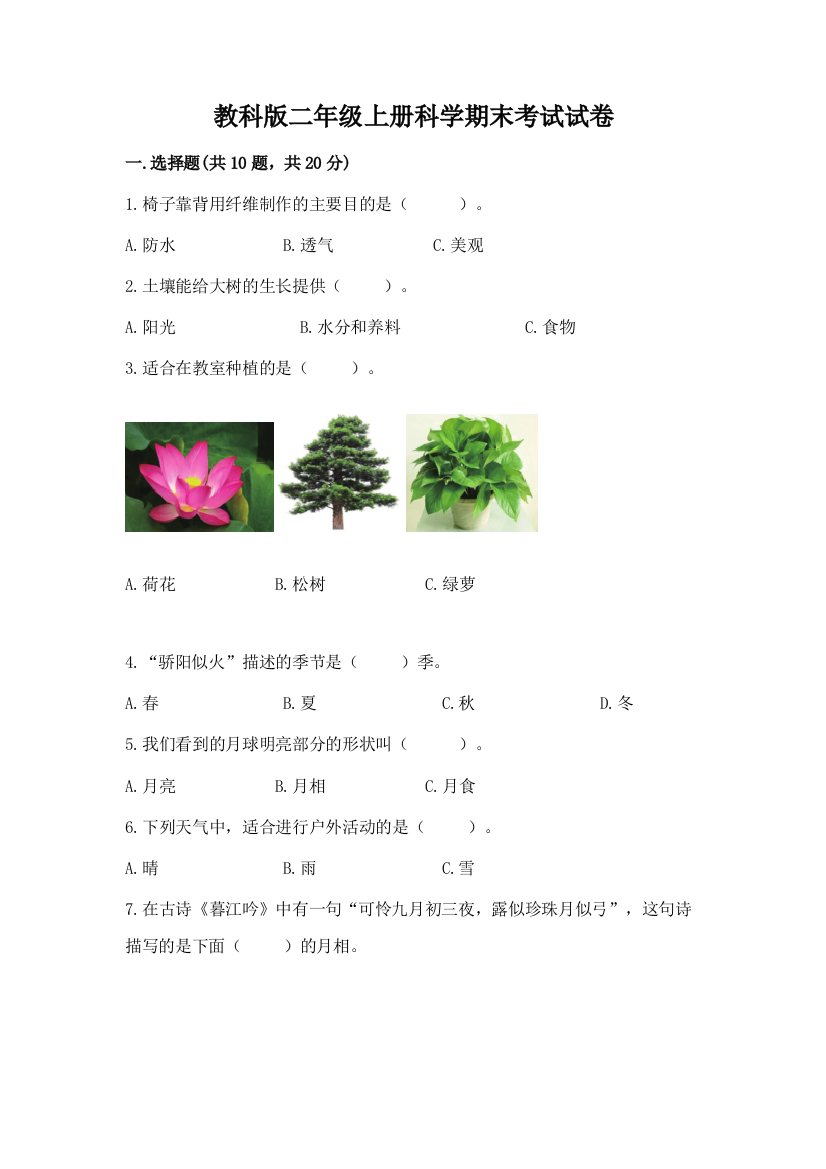 教科版二年级上册科学期末考试试卷精品（b卷）