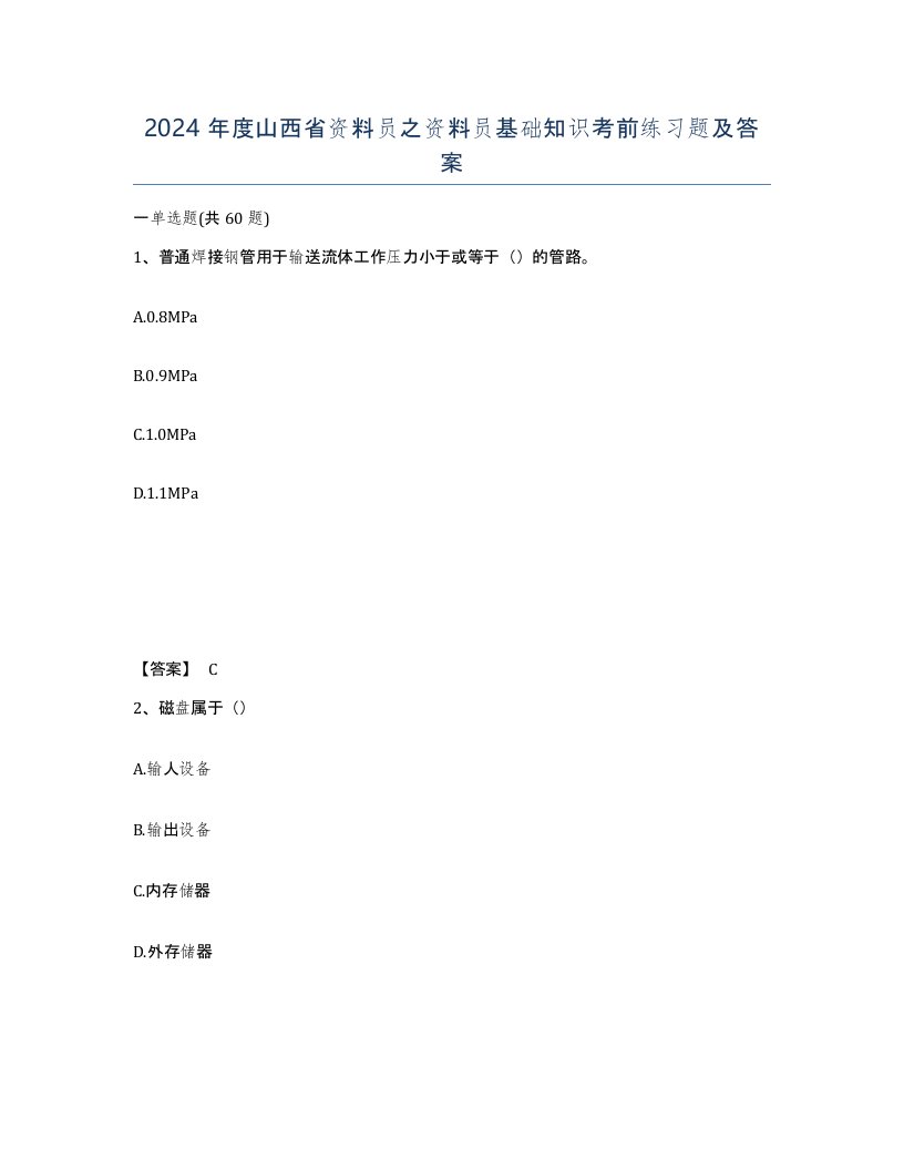 2024年度山西省资料员之资料员基础知识考前练习题及答案