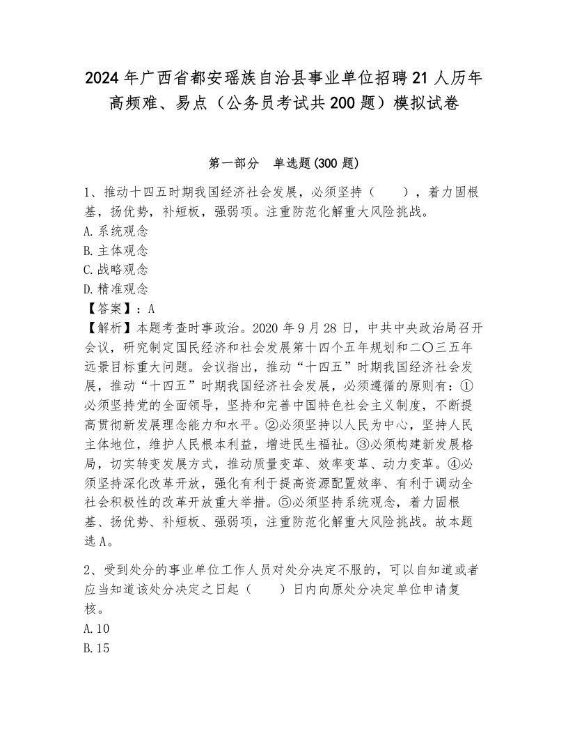 2024年广西省都安瑶族自治县事业单位招聘21人历年高频难、易点（公务员考试共200题）模拟试卷附答案（黄金题型）