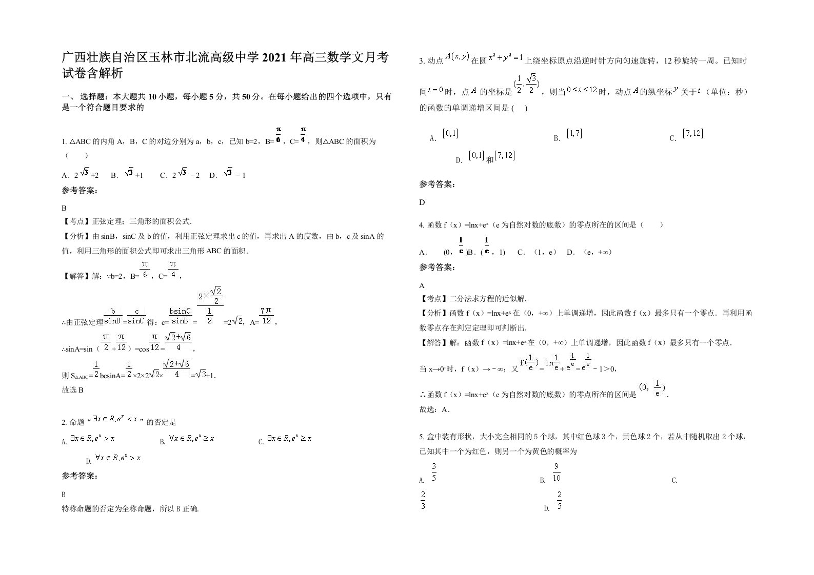 广西壮族自治区玉林市北流高级中学2021年高三数学文月考试卷含解析