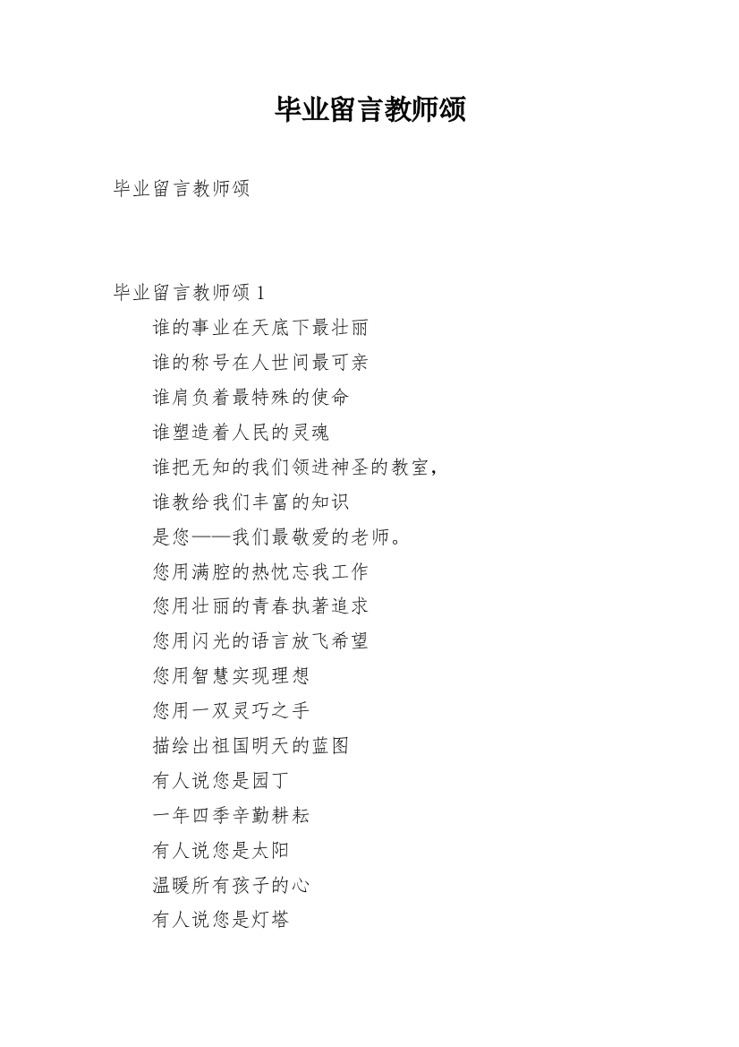 毕业留言教师颂