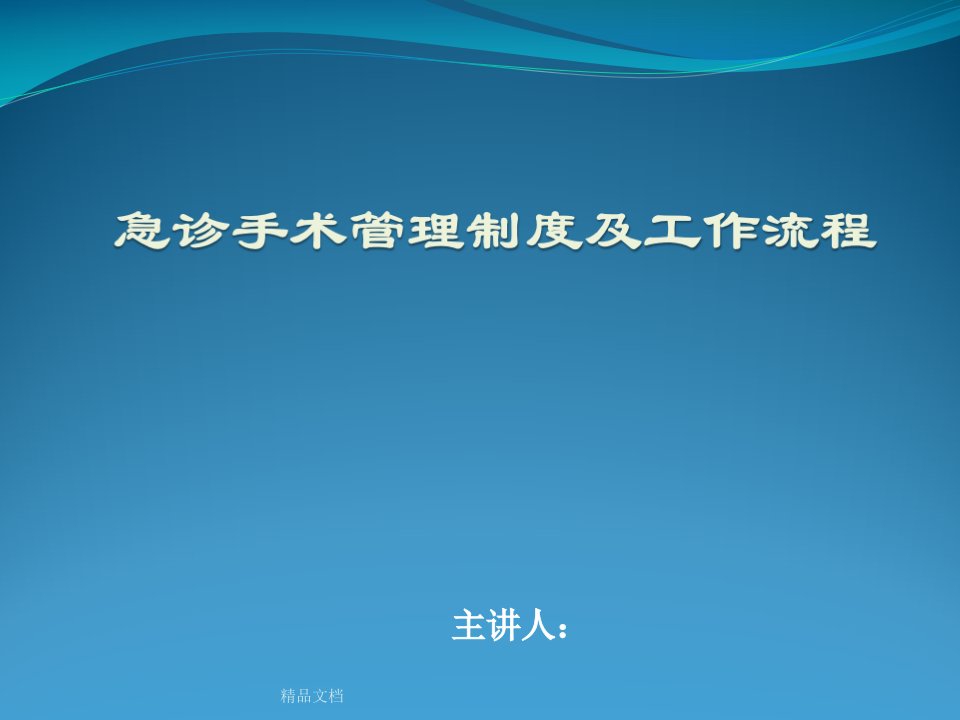 新版急诊手术管理制度及工作流程-培训