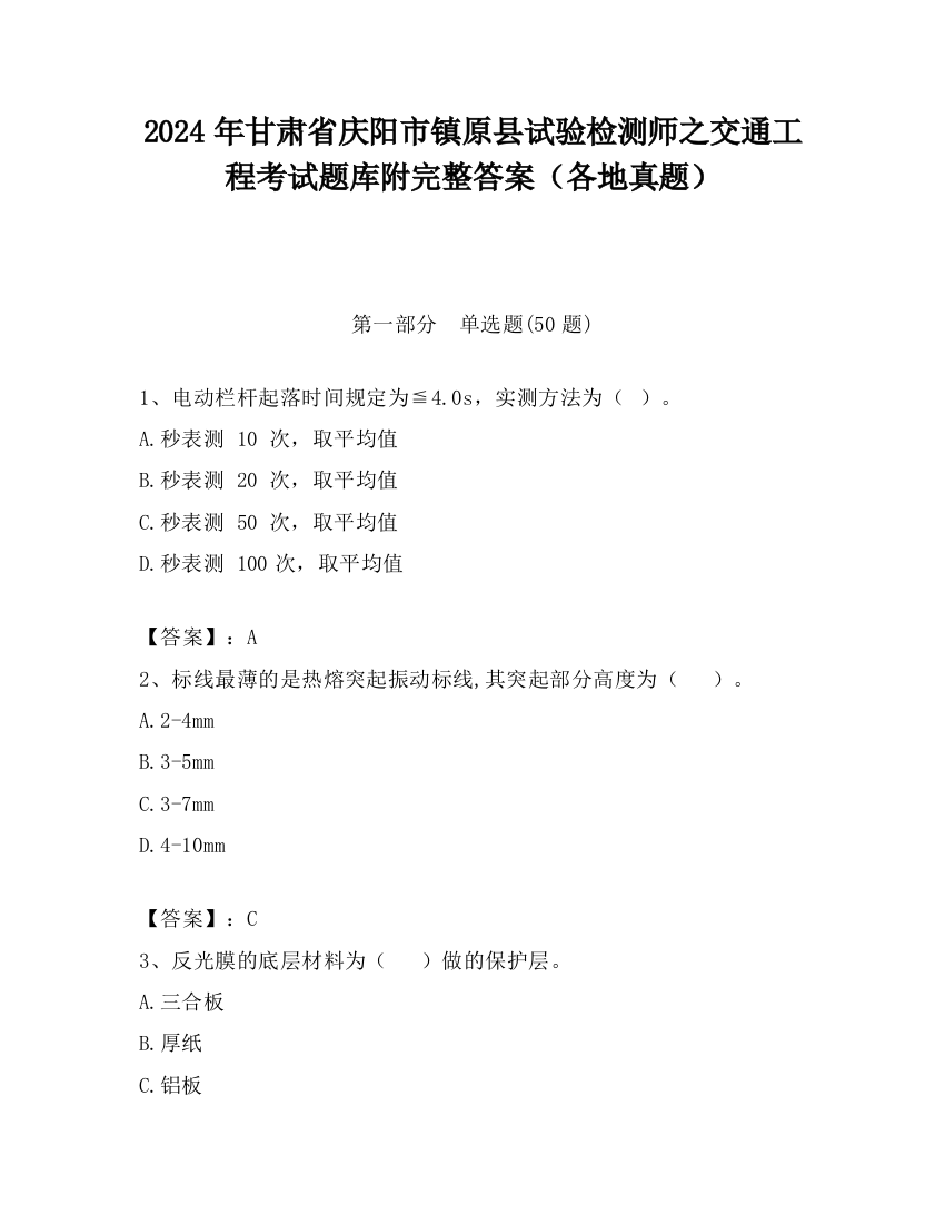 2024年甘肃省庆阳市镇原县试验检测师之交通工程考试题库附完整答案（各地真题）