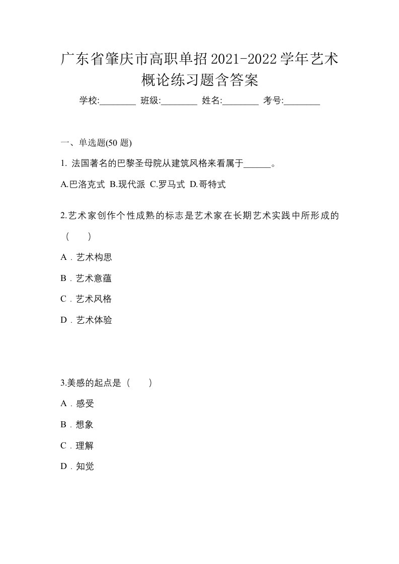 广东省肇庆市高职单招2021-2022学年艺术概论练习题含答案