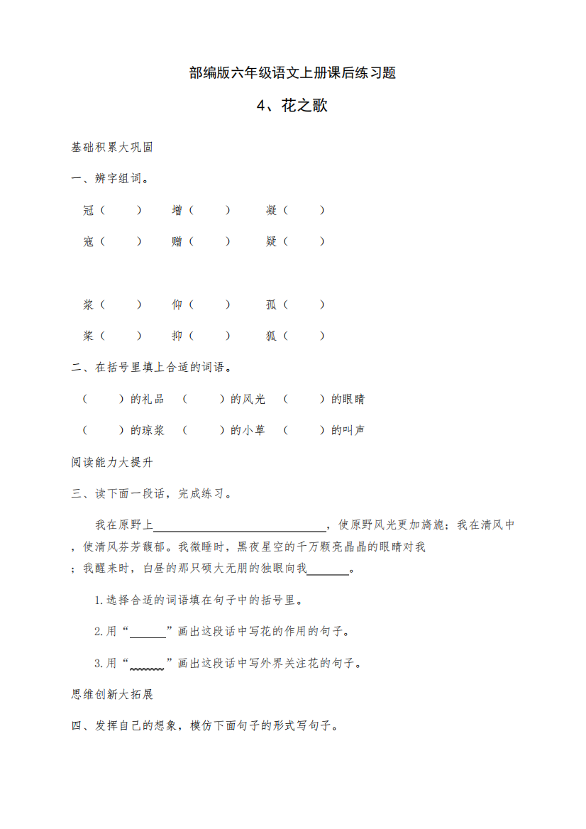 部编版六年级语文上册4《花之歌》课后练习题(附答案)