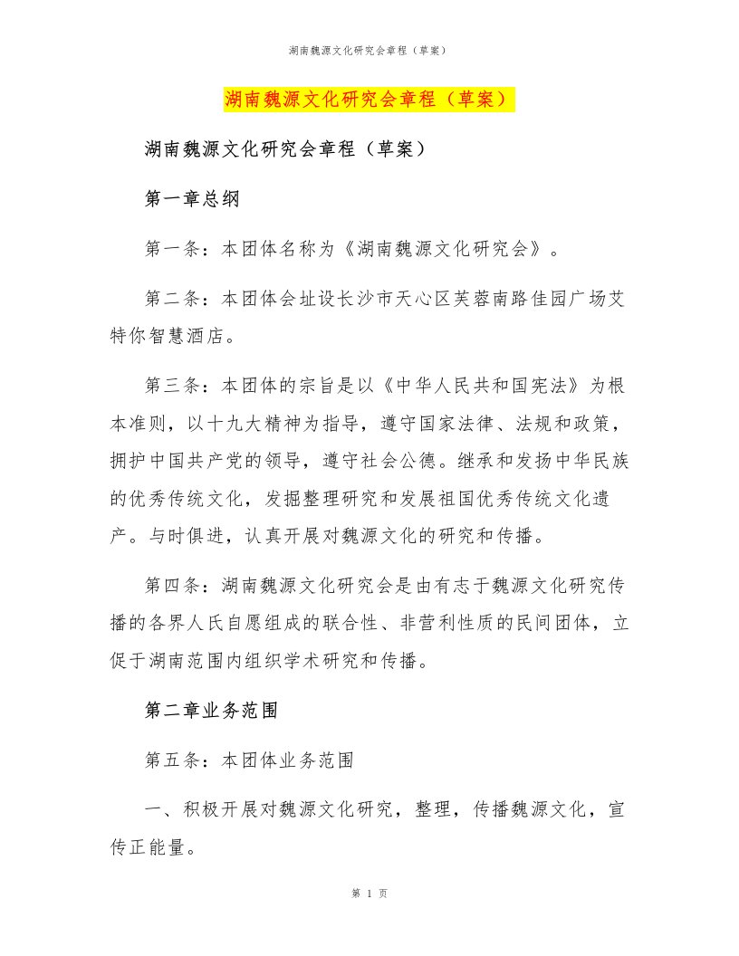 湖南魏源文化研究会章程（草案）