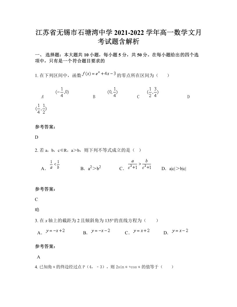 江苏省无锡市石塘湾中学2021-2022学年高一数学文月考试题含解析