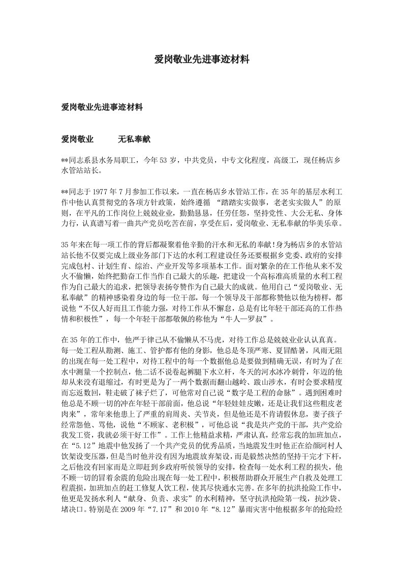 爱岗敬业先进事迹材料