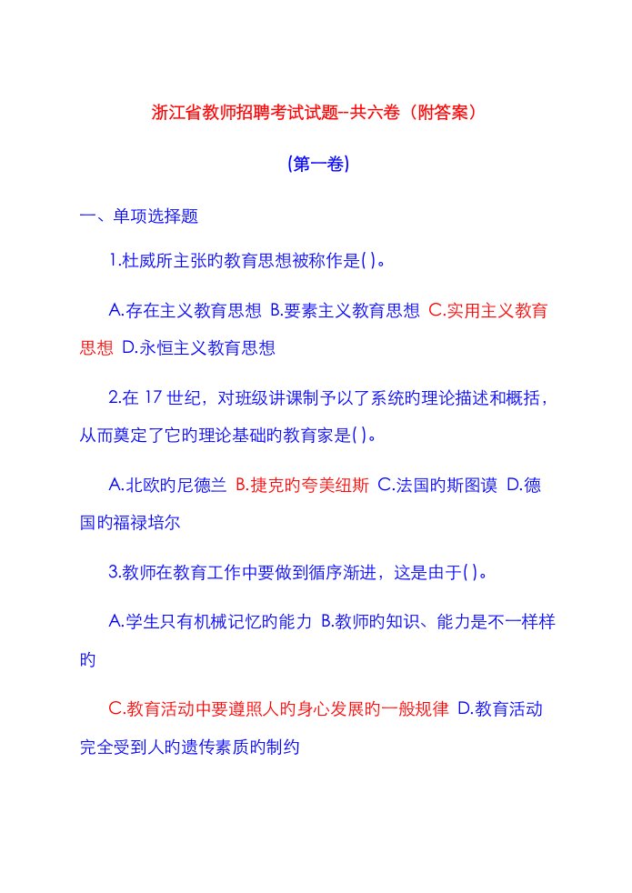 2023年浙江省教师招聘考试试题附答案和教育学心理学试题及答案共六份试卷