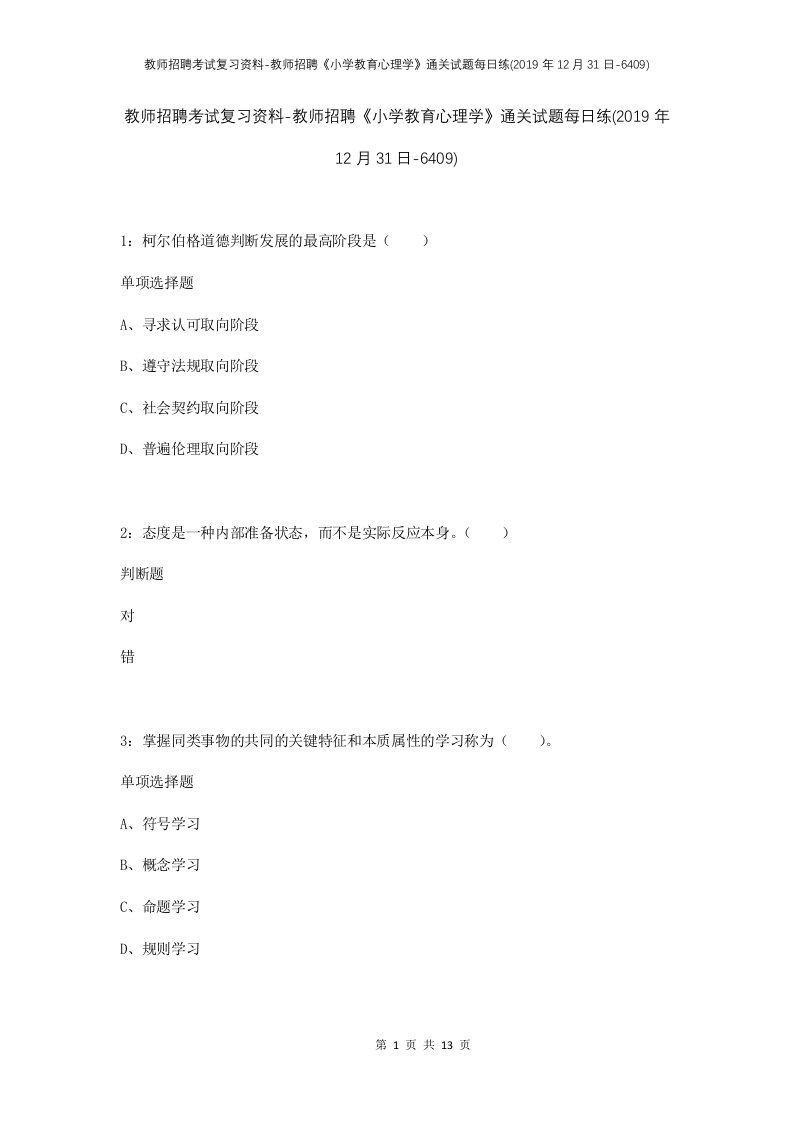 教师招聘考试复习资料-教师招聘小学教育心理学通关试题每日练2019年12月31日-6409