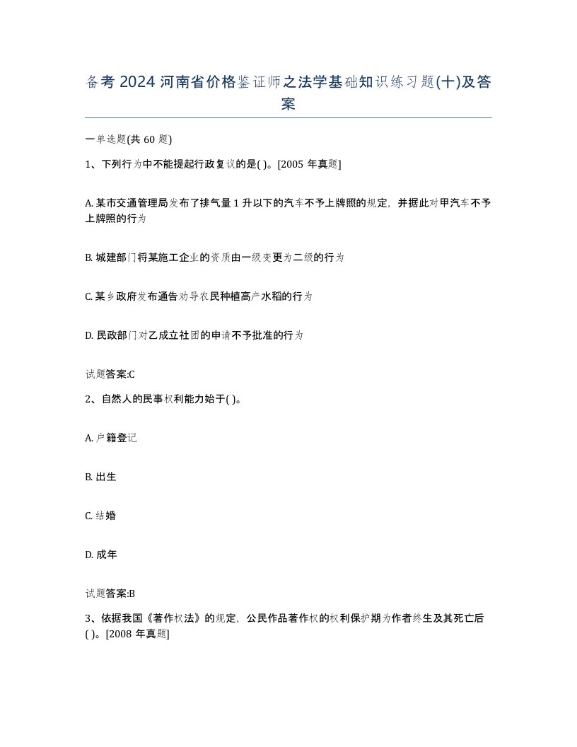 备考2024河南省价格鉴证师之法学基础知识练习题十及答案