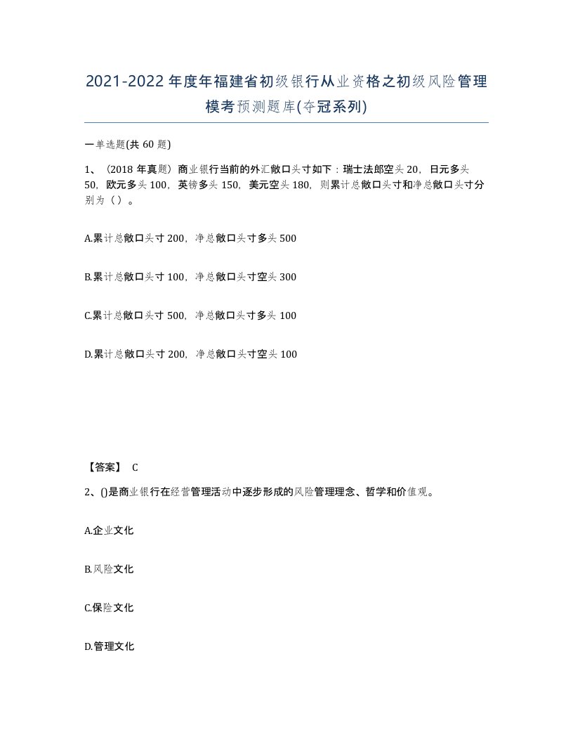 2021-2022年度年福建省初级银行从业资格之初级风险管理模考预测题库夺冠系列