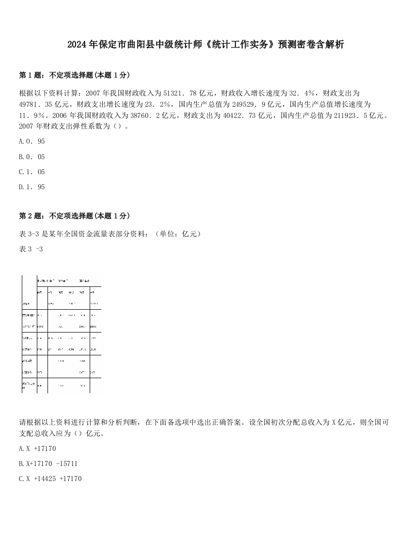 2024年保定市曲阳县中级统计师《统计工作实务》预测密卷含解析